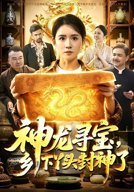 神龙寻宝,乡下丫头封神了