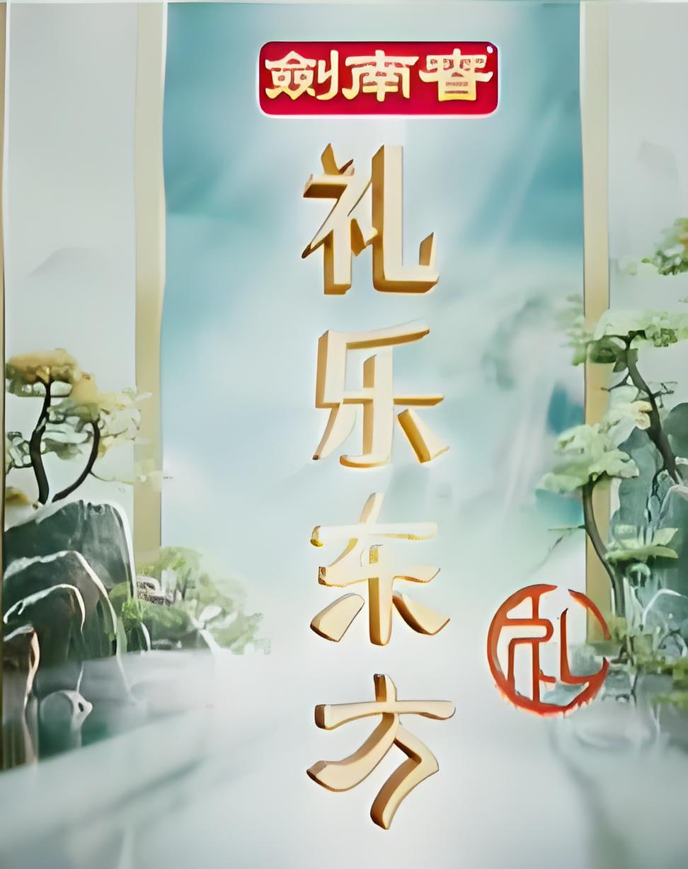礼乐东方