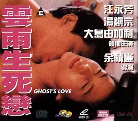 云雨生死恋[电影解说]