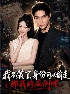 我不装了身份可以偷走那我的病例呢
