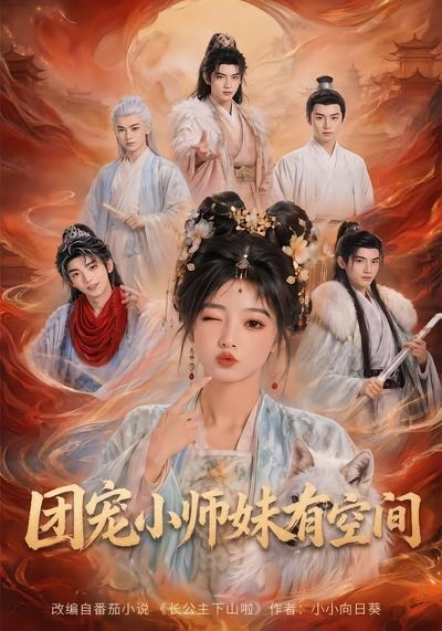 团宠小师妹有空间