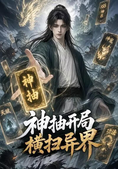 神抽开局横扫异界