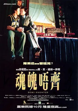 魂魄唔齐[电影解说]