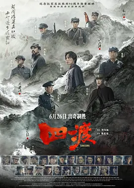 四渡[电影解说]