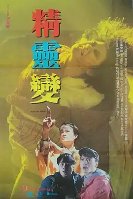 精灵变[电影解说]