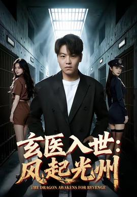 玄医入世：风起光州