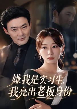 嫌我是实习生，我亮出老板身份