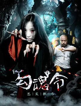 勾魂令[电影解说]