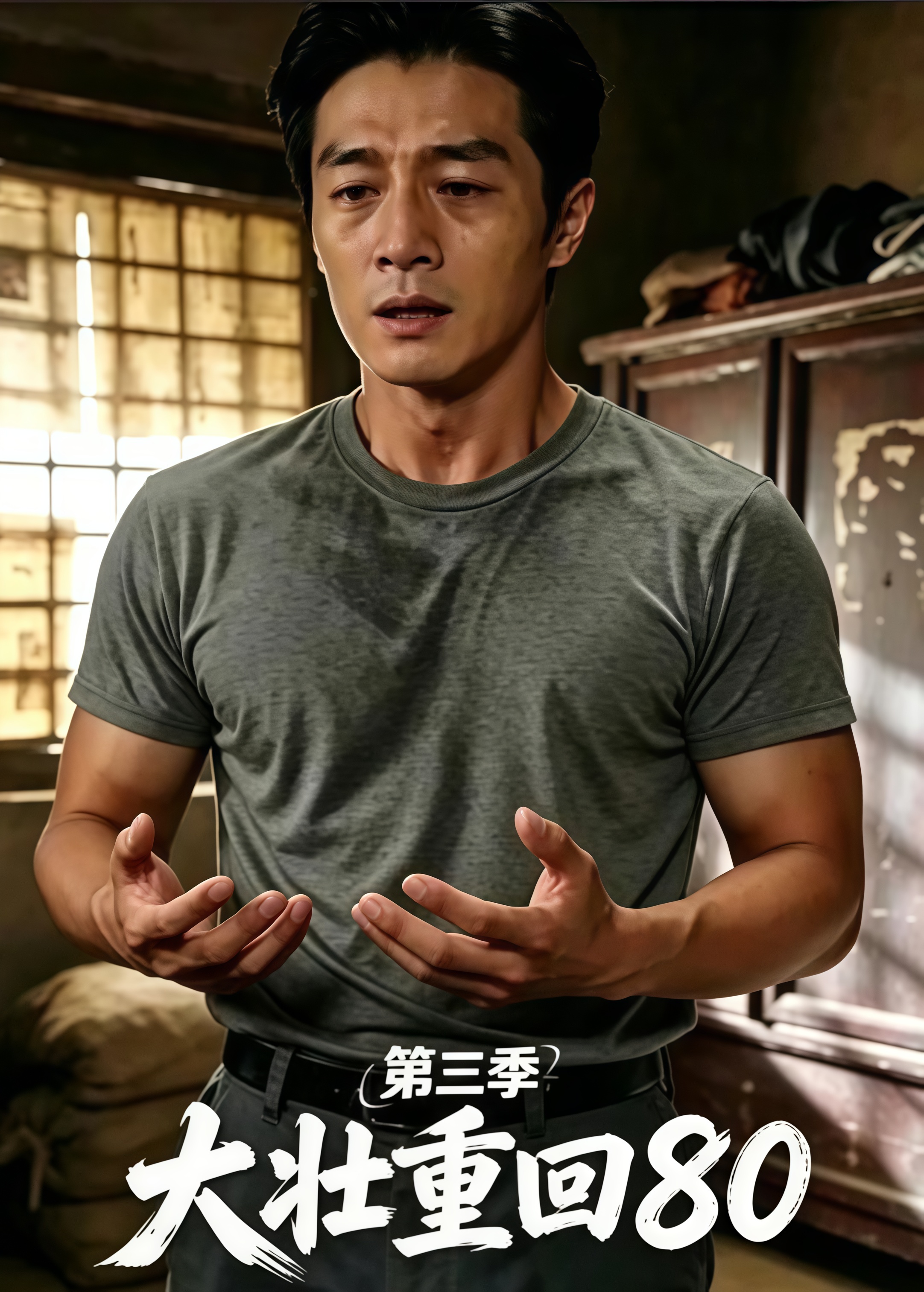 大壮重回 80 第三季