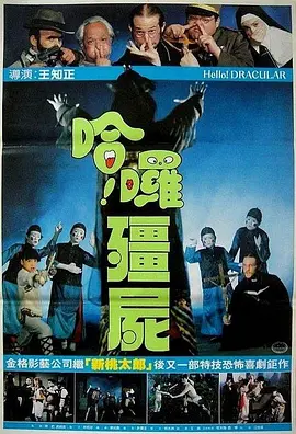 哈啰僵尸[电影解说]
