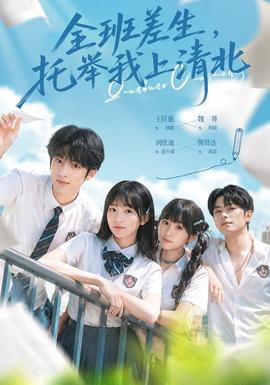 全班差生,托举我上清北