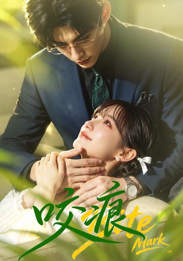 咬痕