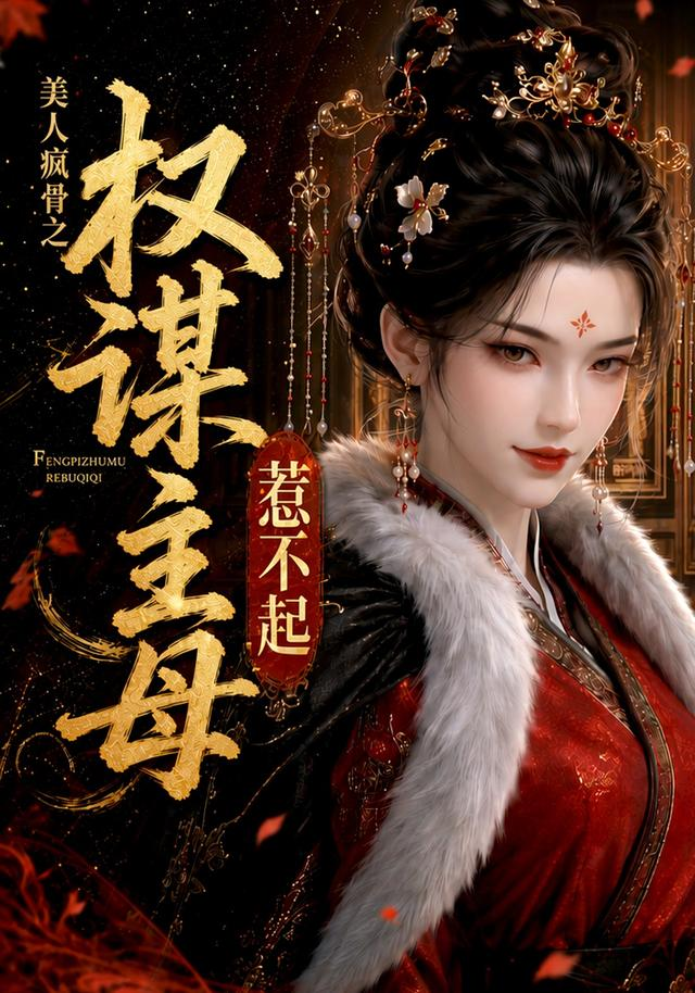 美人疯骨之权谋主母惹不起