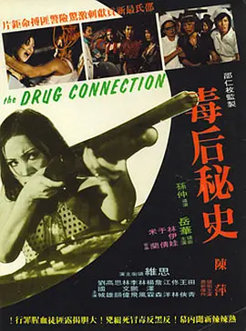 毒后秘史[电影解说]