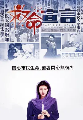 救命宣言[电影解说]