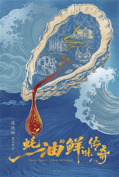 蚝油的鲜味传奇