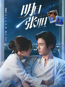 明目张胆2026