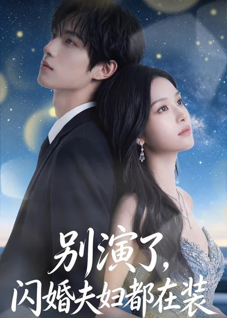 别演了，闪婚夫妇都在装