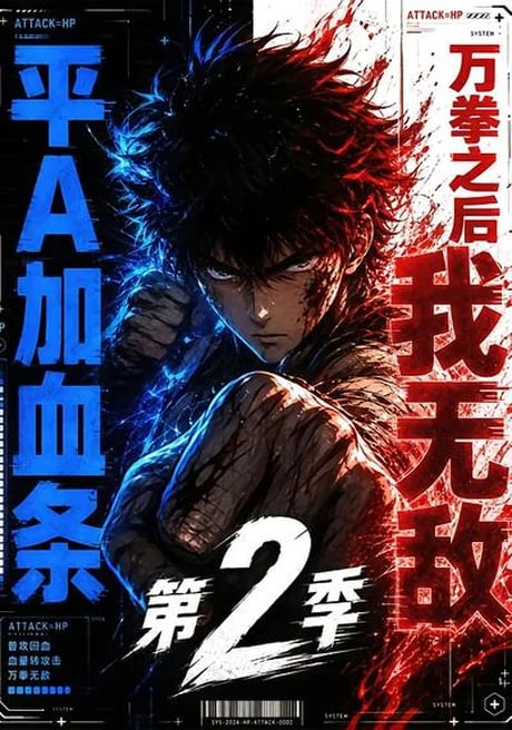 平 A 加血条,万拳之后我无敌第 2 季