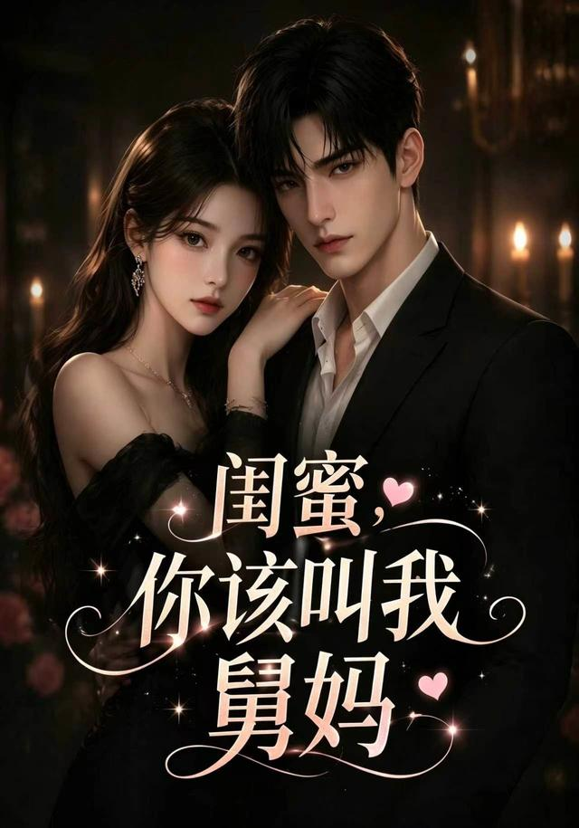 闺蜜，你该叫我舅妈