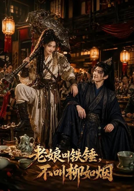 老娘叫铁锤，不叫柳如烟