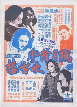 残月阴风吹古楼[电影解说]