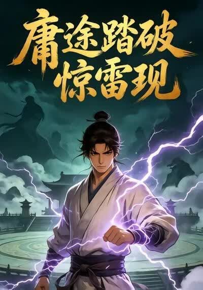 庸途踏破惊雷现
