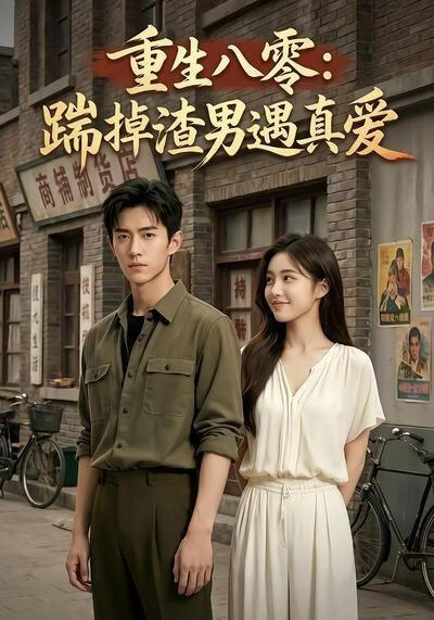 重生八零：踹掉渣男遇真爱