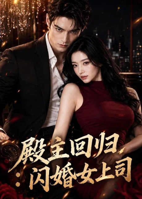 殿主回归:闪婚女上司