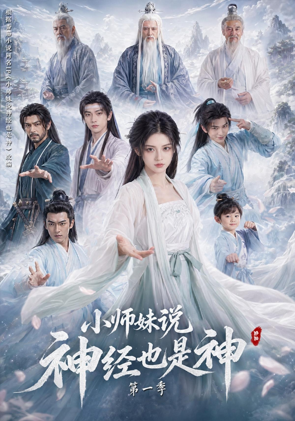 小师妹说神经也是神第一季
