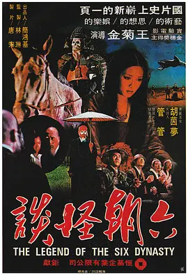 六朝怪谈[电影解说]