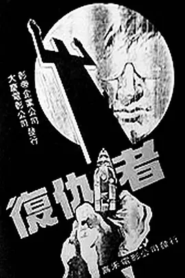 复仇者1982[电影解说]