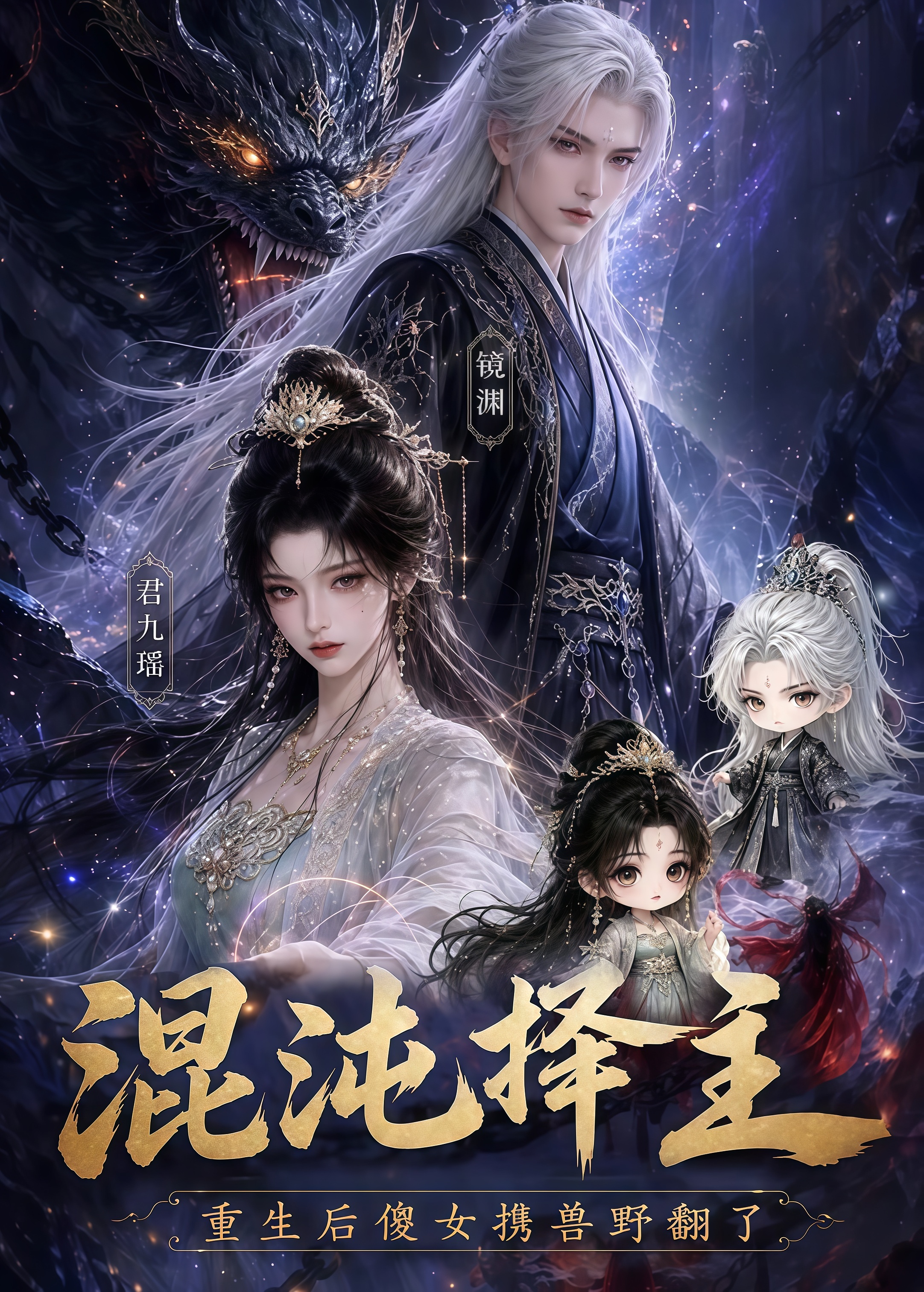 混沌择主：重生后傻女携兽野翻了