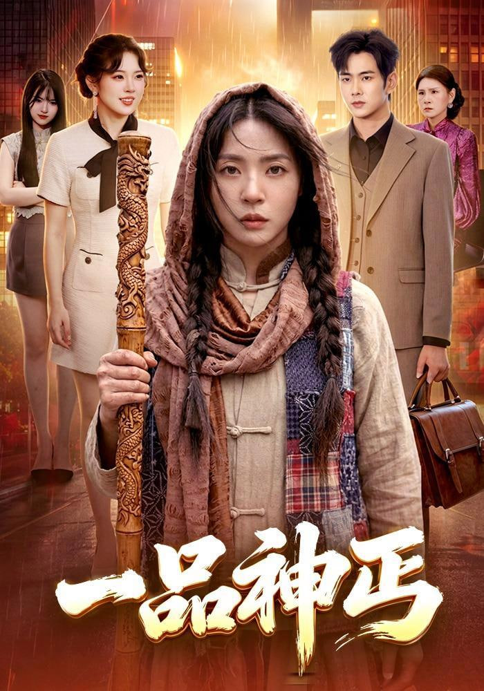 大婚当日修仙老爸归来