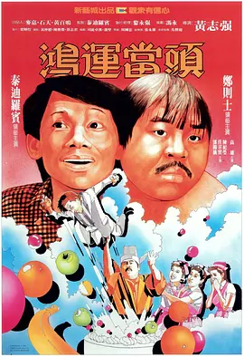 鸿运当头1984[电影解说]
