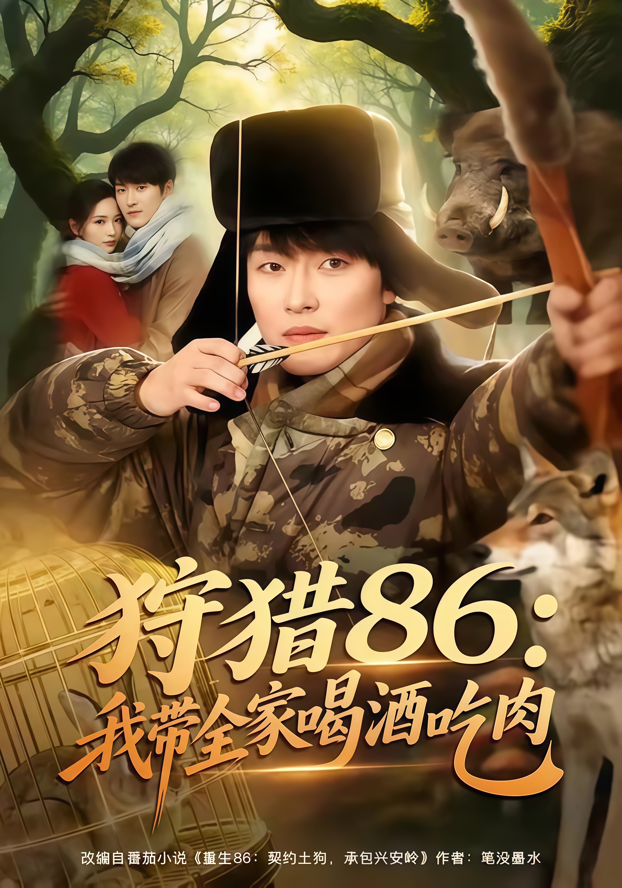狩猎 86：我带全家喝酒吃肉