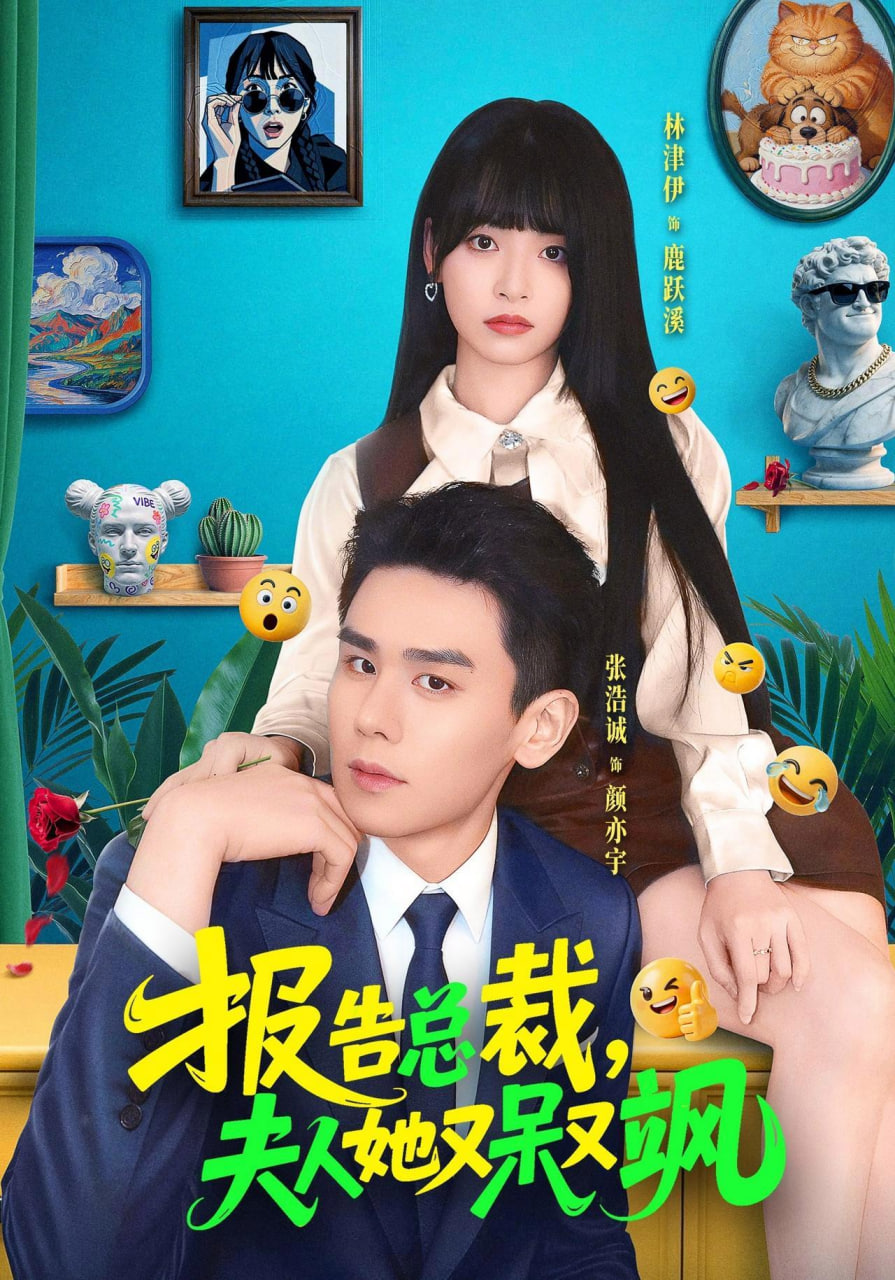 报告总裁,夫人她又呆又飒