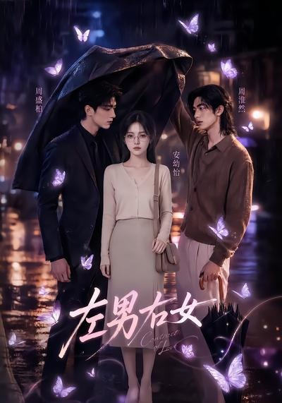 左男右女