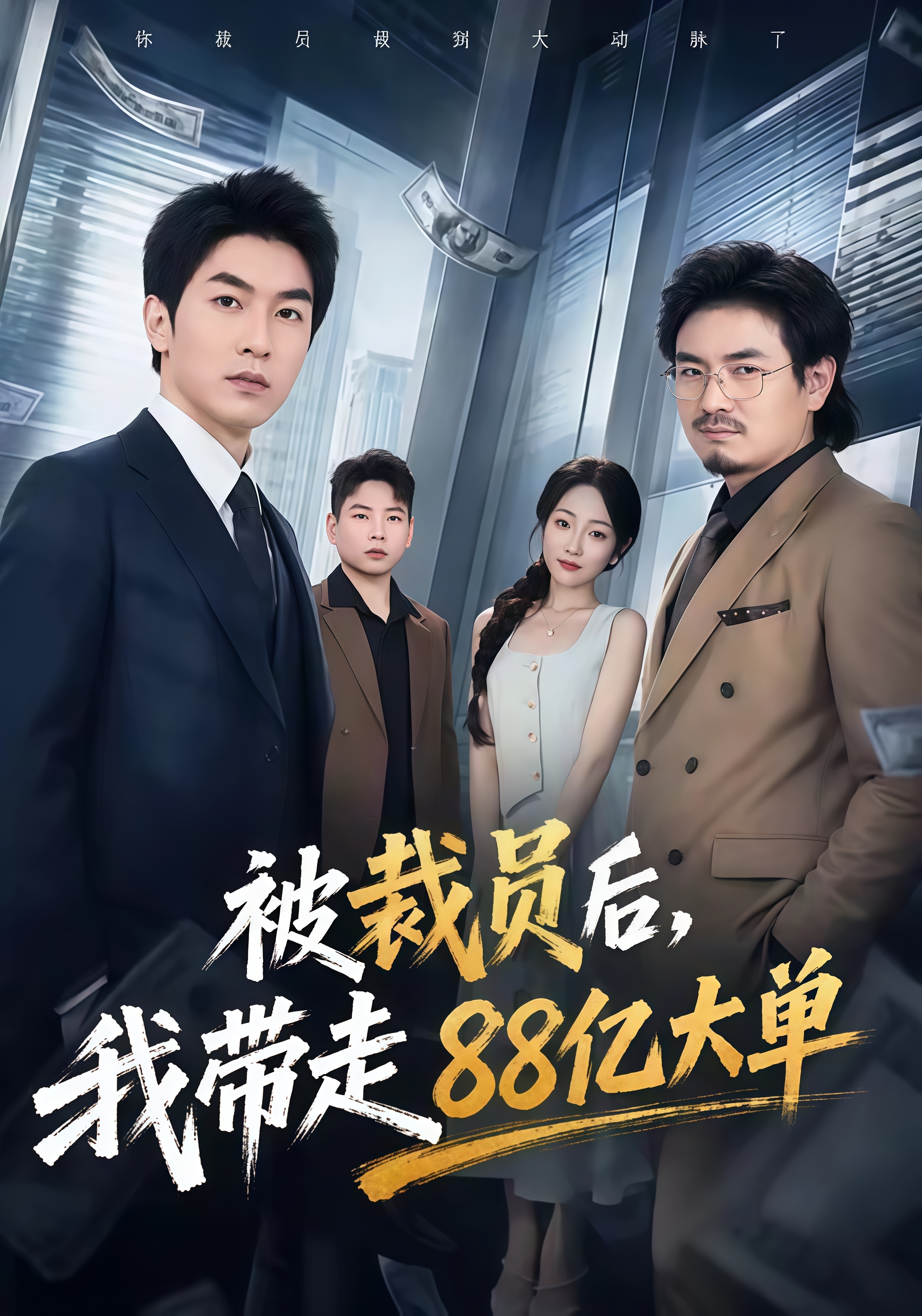 被裁员后,我带走 88 亿大单