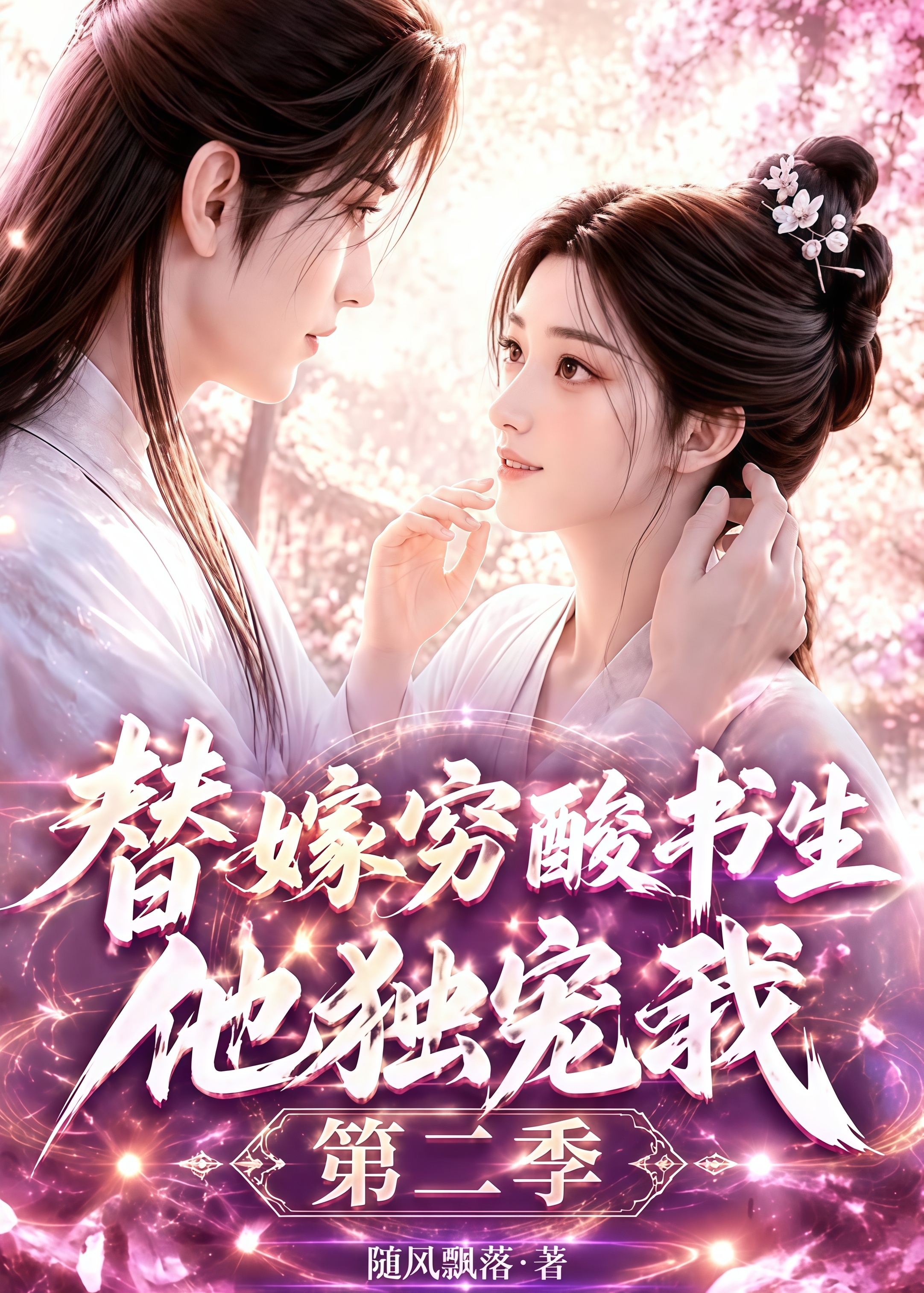 替嫁穷酸书生他独宠我第二季