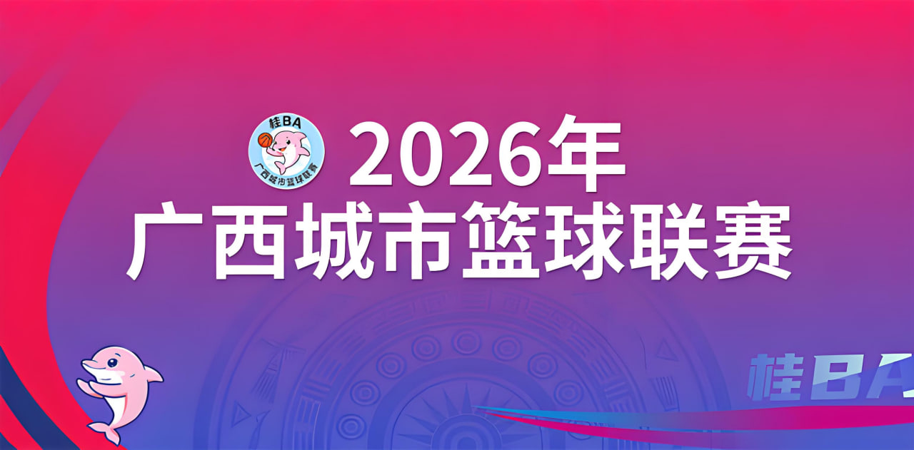 广西城市篮球联赛半决赛第1回合：桂林市vs北海市