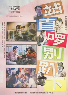 站直啰，别趴下[电影解说]
