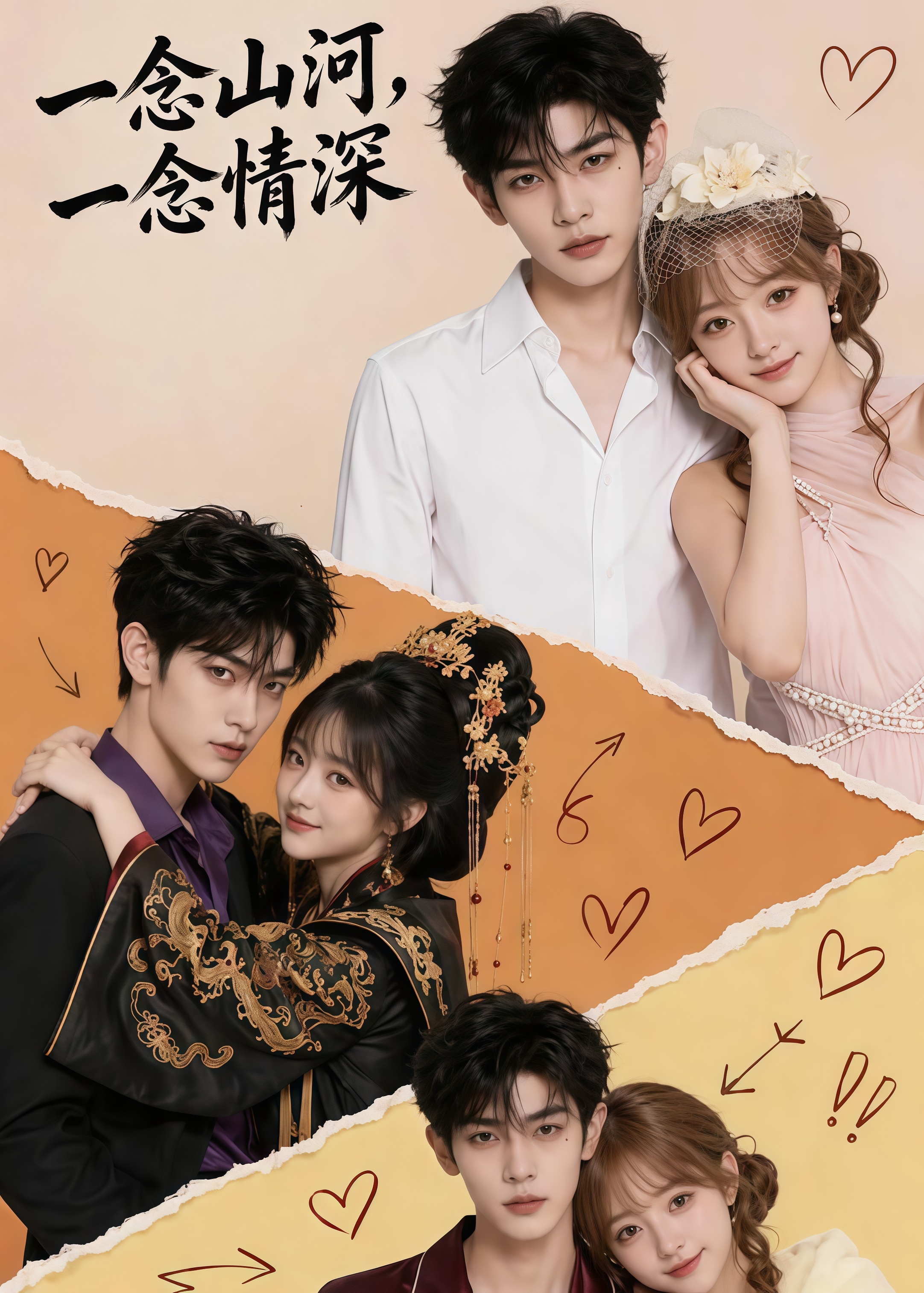 一念山河，一念情深