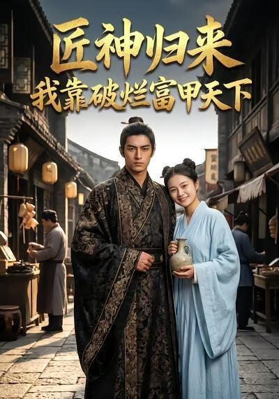 匠神归来我靠破烂富甲天下