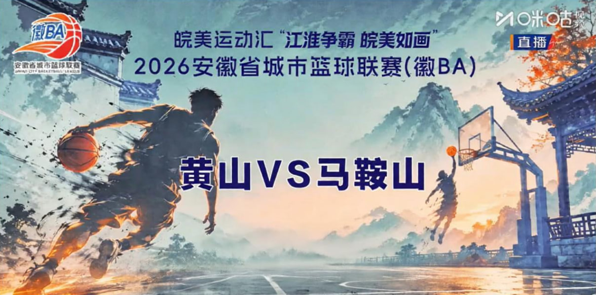 安徽省城市篮球联赛第11轮全场回放：黄山vs马鞍山