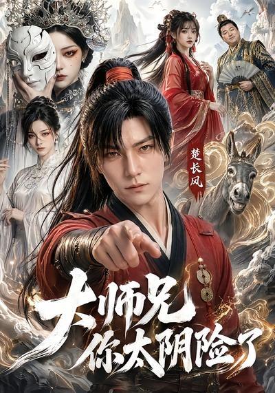 大师兄你太阴险了