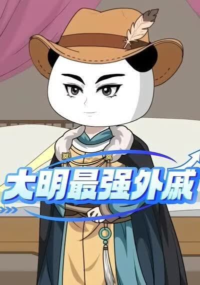 大明最强外戚