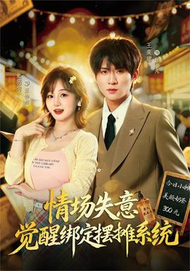 情场失意觉醒绑定摆摊系统