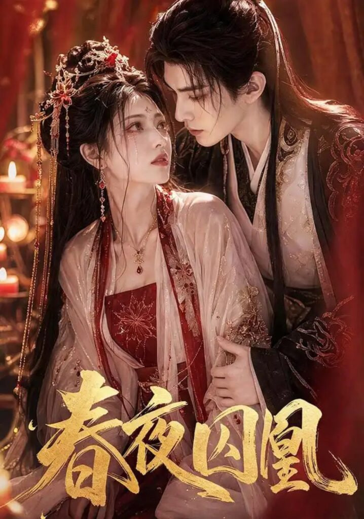春夜囚凰