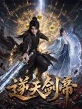 逆天剑帝